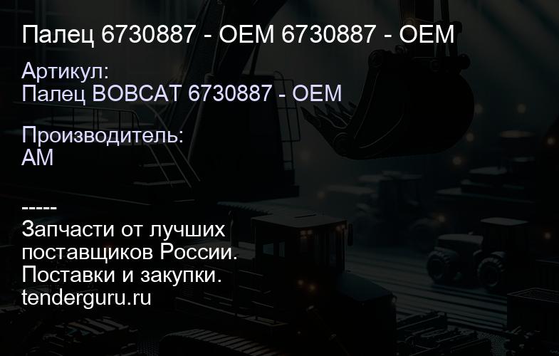 Палец 6730887 - OEM 6730887 - OEM | купить запчасти